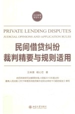 民间借贷纠纷裁判精要与规则适用=Private lending disputes judicial opinions and application rules