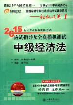 2015年会计专业技术资格考试应试指导及全真模拟测试 中级经济法