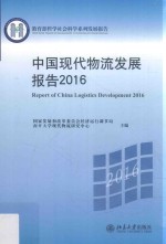 中国现代物流发展报告 2016=Report of China logistics development 2016