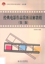 经典电影作品赏析读解教程  第3版