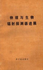 物理与生物辐射探测器进展 国际原子能机构1970年11月座谈会文集