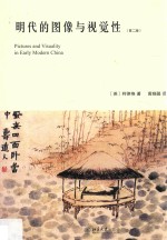 明代的图像与视觉性 第2版=Pictures and visuality in early modern China