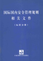 国际国内安全管理规则相关文件 标准分册