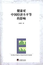 健康对中国经济不平等的影响=The effect of health on Chinese economic inequality