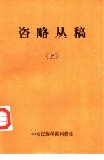 咨略丛稿 （下册）