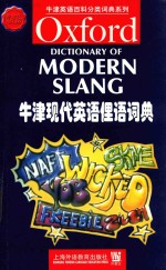 牛津现代英语俚语词典=OXFORD DICTIONARY OF MODERN SLANG