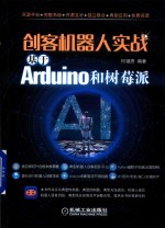 创客机器人实战 基于Arduino和树莓派