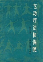 气功疗法和保健（修订版）