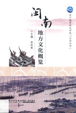 闽南地方文化概览