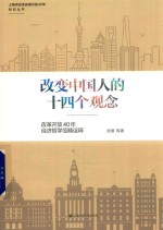 改变中国人的十四个观念 改革开放40年经济哲学范畴诠释