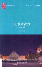 艺术公赏力:艺术公共性研究