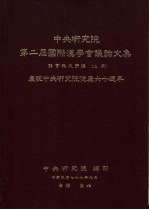 中央研究院第二届国际汉学会议论文集 语言与文字组 （下册） 庆祝中央研究院院庆六十周年