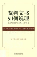 裁判文书如何说理 以判决说理促司法公开、公正和公信=Legal reasoning in adjudication transparency