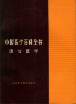 中国医学百科全书  运动医学