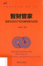 智财管家  高新区知识产权托管探索与实践=Trustee of IP the exploration and practice of intellectual property trusteeship