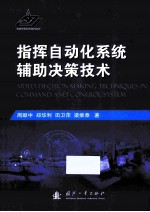 指挥自动化系统辅助决策技术 =aided decision-making techniques in command and control system