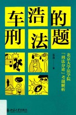 车浩的刑法题  北京大学法学院“刑法分论”考题解析