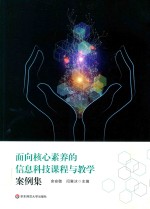 面向核心素养的信息科技课程与教学案例集