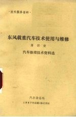 东风载重汽车技术使用与维修 第4册 汽车修理技术资料选