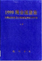 1999现金流量表与最新财务会计制度改革实用手册 中