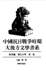 中国抗日战争时期大后方文学书系 第4编 报告文学 第3集