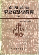 南斯拉夫农业经济学教程 下