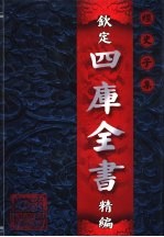 钦定四库全书精编 集部 第2卷