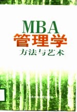 MBA管理学方法与艺术 中