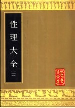 性理大全  第4册