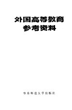 外国高等教育参考资料 下