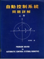 自动控制系统：问题详解 下