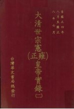 大清世宗宪（雍正）皇帝实录  2  自雍正四年八月至雍正八年七月