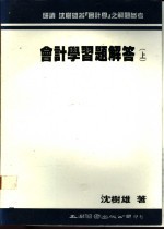 会计学习题解答 下