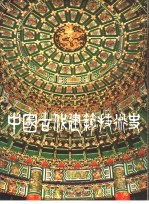 中国古代建筑技术史 第2册