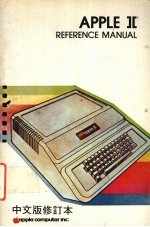 APPLE Ⅱ REFERENCE MANUAL 中文版修订本