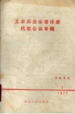 工农兵业余著译者代表会议专辑 1977.2