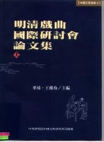 中国文哲论集 明清戏曲国际研讨会论文集 下