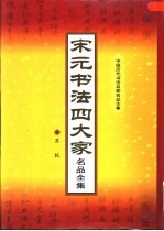 宋元书法四大家名品全集 第4册