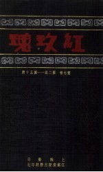 红玫瑰 第7卷 第24-30期