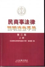 民商事法律简明速查手册 第3版 下