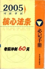 2005司法考试核心法条必记手册