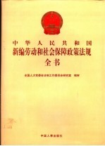 中华人民共和国新编劳动和社会保障政策法规全书 第4册