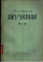 农业生产技术基本知识 第4分册