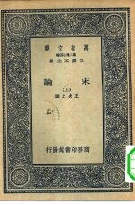 万有文库第二集七百种宋论 下