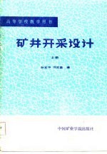 高等学校教学用书 矿井开采设计 下