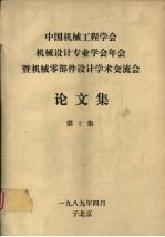 中国机械工程学会机械设计专业学会年会暨机械零部件设计学术交流会论文集  第二集