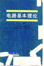 电路基本理论  下