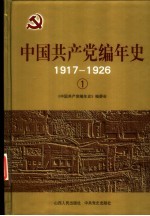 中国共产党编年史  8