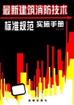 最新建筑消防技术标准规范实施手册 第3卷