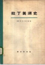 拉丁美洲史  4